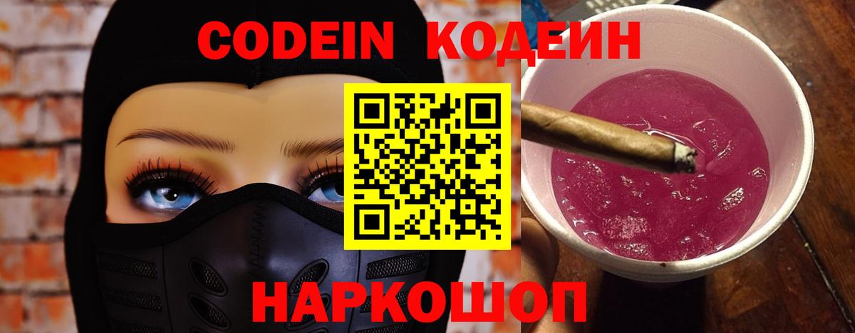 Codein напиток Lean (лин) Ивантеевка